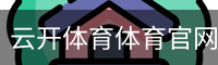 云开体育体育官网登录注册入口｜足球培训